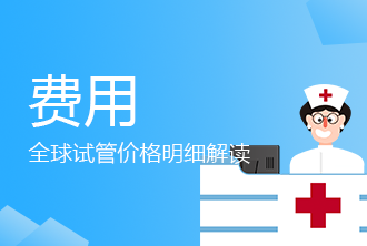 试管婴儿费用