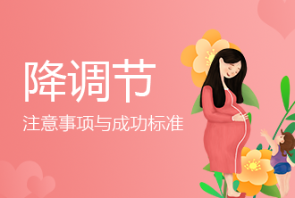 降调节