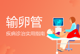 输卵管堵塞