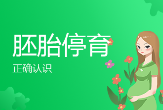 胚胎停育