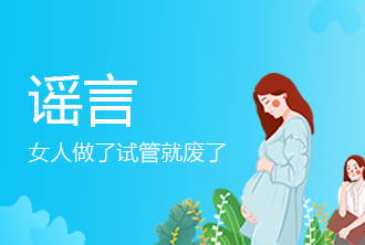 试管婴儿谣言