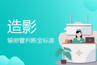输卵管造影